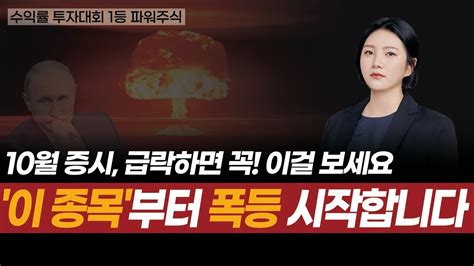 10월 폭발적인 상승이 나올 증시 폭락하면 꼭 봐야할 주식 요오드관련주 주식추천종목 급등주 저평가우량주 실적주