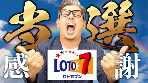 【ロト7】2連続当選した‼︎【＃宝くじ】 Youtube