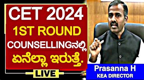 KCET 2024 1ST ROUND COMPLETE COUNSELLING DETAILED UPDATE KCET