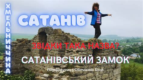 Сатанів звідки така назва? Сатанівський замок #сатанів # ...