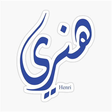 Name Henri Arabic Calligraphy Sticker By Elgamhioui Redbubble