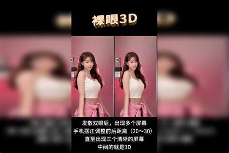 裸眼3d 平行眼 用你学会的技能看美女吧