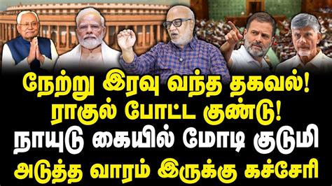 ராகுல் போட்ட புது குண்டு நாயுடு கையில் சிக்கிய மோடி குடுமி Journalist