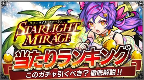 【モンスト】「スターライトミラージュ」当たりランキング｜光属性ガチャ Appbank