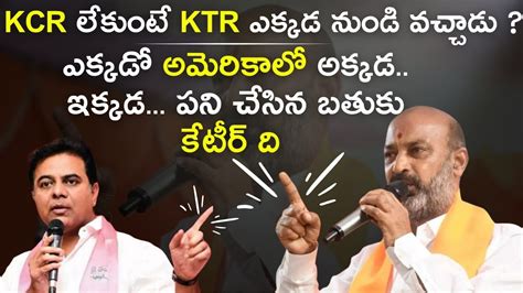 BJP Bandi Sanjay Shocking Comment toTRS KTR on Siricilla KCR లకట