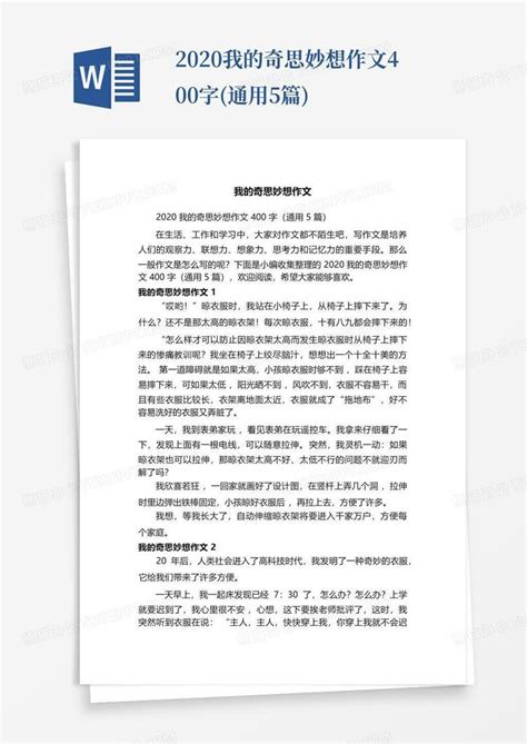 2020我的奇思妙想作文400字 通用5篇 Word模板下载 编号qygokeek 熊猫办公