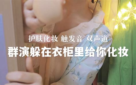 【鼠鼠助眠】群演躲在衣柜里给你化妆 情景模拟解压声控 鼠鼠在冬眠 鼠鼠在冬眠 哔哩哔哩视频