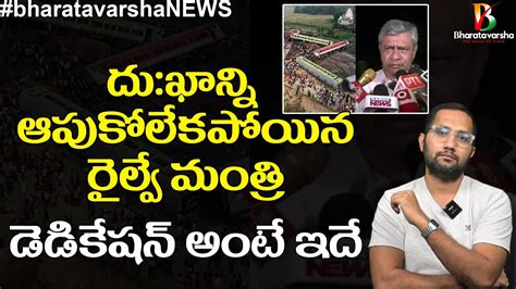 ధు ఖాన్ని ఆపుకోలేక Railway Minister Ashwini Vaishnaw Gets Emotional Bharatavarshanews