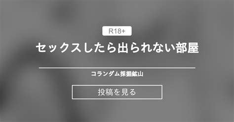 セックスしたら出られない部屋 コランダム採掘鉱山 こらんだむの投稿｜ファンティア Fantia