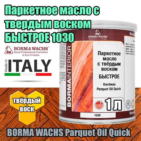 Паркетное масло БЫСТРОЕ с твердым воском BORMA WACHS Hardwax Parquet