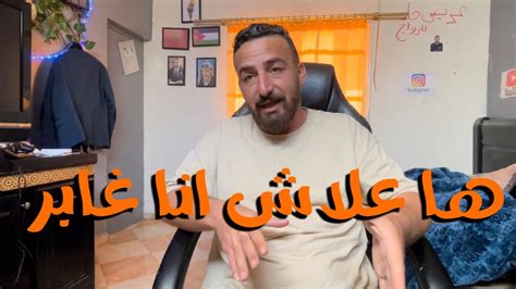 انا هخوي المغرب ؟؟؟؟ ها علاش غبرت وان شاء الله رجعه قويه ️ ️ Youtube