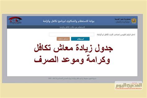 رابط الاستعلام عن معاش تكافل وكرامة جدول زيادة مارس تفاصيل