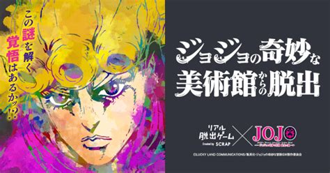 【練習問題】「ジョジョの奇妙な美術館からの脱出」のお試し謎解きの答えとネタバレ解説 なぞまっぷ 日本最大のリアル脱出ゲーム 謎解き情報サイト