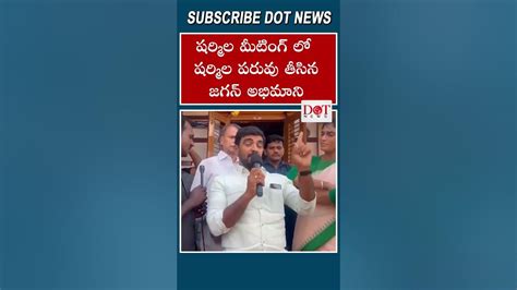 షర్మిల మీటింగ్ లో షర్మిల పరువు తీసిన జగన్ అభిమాని Yssharmila Commonmanpublictalk Dot News