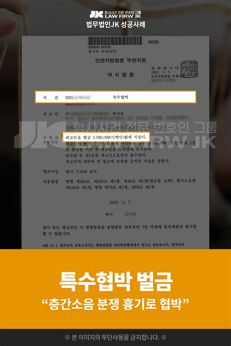 의뢰인 허님의 특수협박 사건 벌금 판결 확정 인천지방법원 부천지원 2022 11 7 법무법인jk 법원판결선고 성공사례