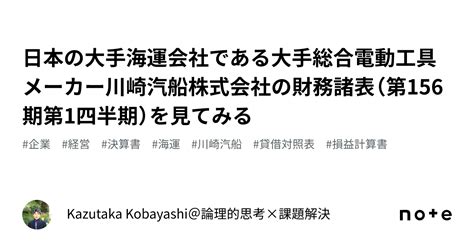 日本の大手海運会社である大手総合電動工具メーカー川崎汽船株式会社の財務諸表（第156期第1四半期）を見てみる｜kazutaka