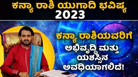 ಕನ್ಯಾ ರಾಶಿ ಯುಗಾದಿ ಭವಿಷ್ಯ 2023 Ugadi Horoscope 2023 Kanya Rashi Virgo Vijay Karnataka