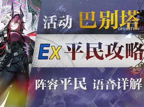 【明日方舟】“巴别塔”bb Ex1~8低配平民全关卡攻略！操作轻松 语音详解的愉悦攻略！《明日方舟》 魔法zc目录 狂化の源石 方舟关卡攻略 哔哩哔哩视频