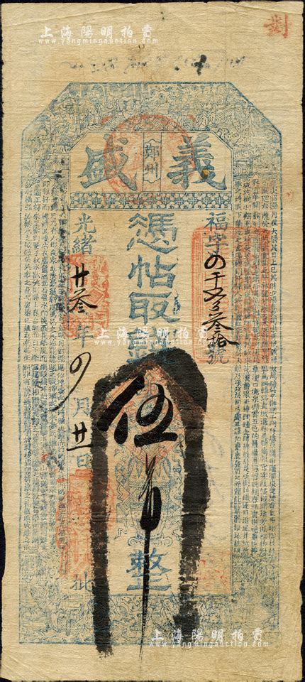 光绪廿叁年（1897年）义盛·凭帖取钱伍吊，鄚州地名，属直隶任邱之钱庄钞票，上印八仙图和北周庾信《三月三日华林园马射赋》古文，颇为细腻；森本勇