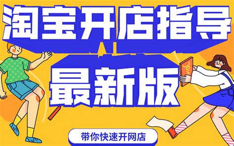 淘宝开店教程淘宝开网店怎么找货源一件代发操作流程注意事项课程入门学习 哔哩哔哩 bilibili