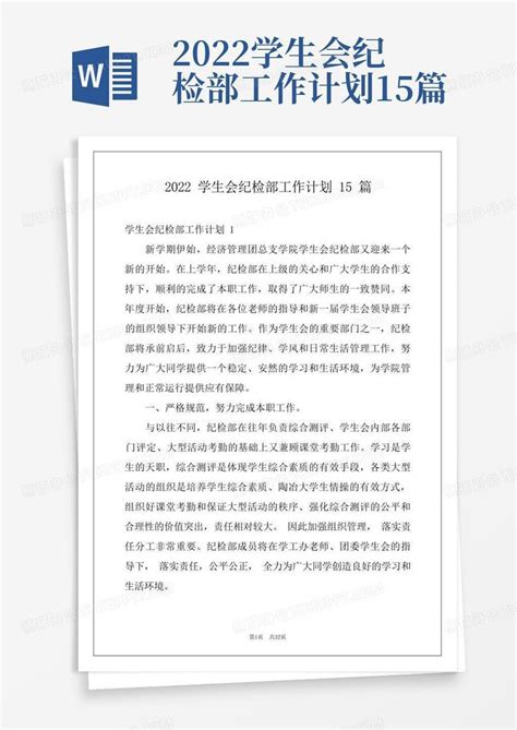 2022学生会纪检部工作计划15篇 Word模板下载 编号ljojkyrw 熊猫办公