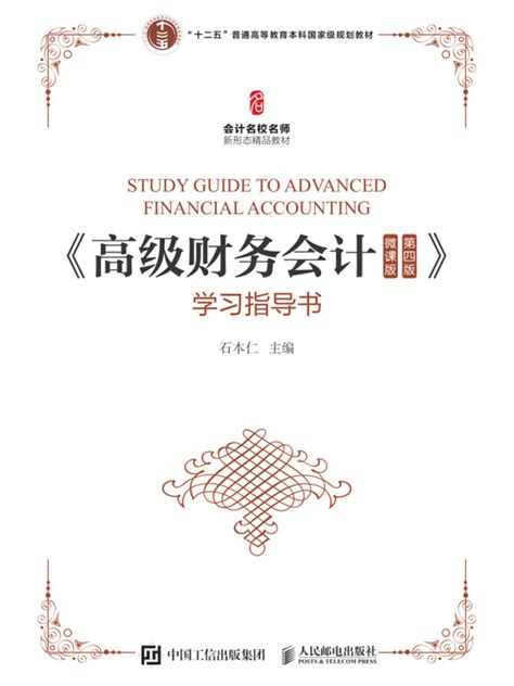 有声听书《《高级财务会计（微课版 第四版）》学习指导书龙傲天ai讲书》 起点中文网