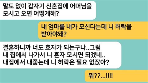 반전사연나랑 상의도 없이 신혼집에 시모를 모시고온 남편엄마를 모시는데 내 허락을 받아야 하냐며 게거품을 무는데내집에서