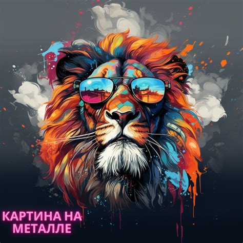 Картина на металле "Лев", Imprint Picture, 30*30*0,05см – купить с ...