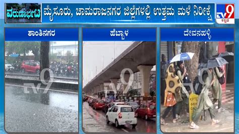 Bengaluru Rainfall ಮೆಜೆಸ್ಟಿಕ್ ಶಾಂತಿನಗರ ವಿಧಾನಸೌಧ ಕಾರ್ಪೊರೇಷನ್