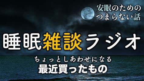 【ラジオ】安眠のためのつまらない話383『最近買ったもの』【ラジオ系youtube 作業用】 Youtube