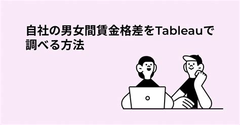 自社の男女間賃金格差をtableauで調べる方法｜yamato