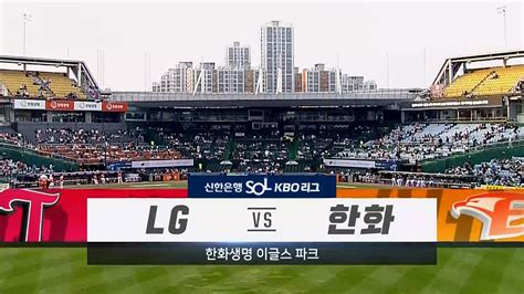 다음스포츠 230421 플럿코 3승고우석 첫 세이브 Lg 한화 잡고 3연승 질주 전체hl