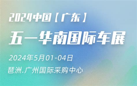 「广州五一车展」2024五一华南国际车展 2024广州车展