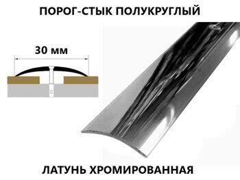 Порог полукруглый 30 х 900 латунь хромированная