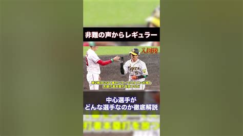 【非難の声から不動のレギュラーへ】「だれ？」と言われた阪神の”あの”中心選手がどんな選手なのか徹底解説。＃shorts＃阪神タイガース＃プロ野球＃岡田監督＃近本光司 Youtube