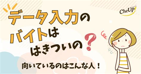 データ入力のバイトはきついの？向いているのはこんな人！ Cheup