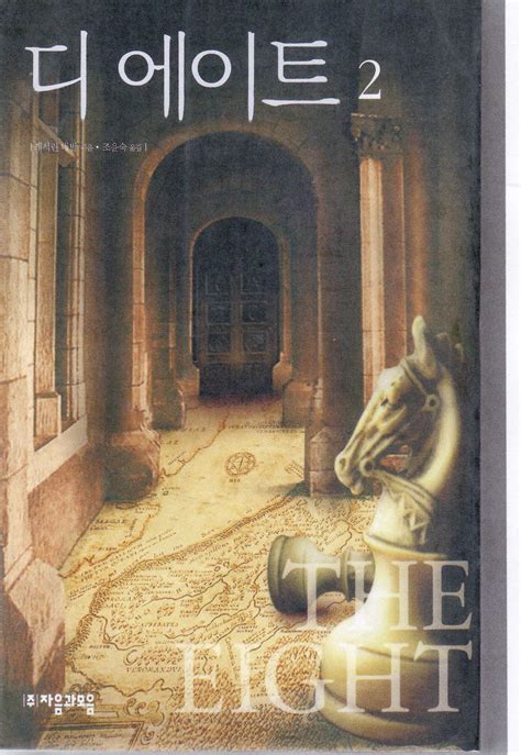 The Eight Book Katherine Neville 5