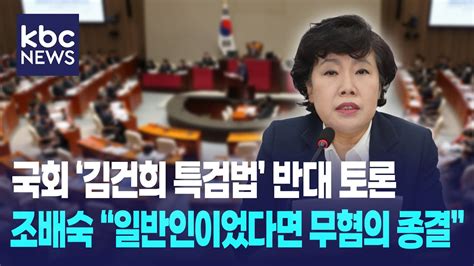 국회 김건희 특검법 반대 토론 조배숙 국민의힘 의원 김건희 여사 일반인이었다면 무혐의 종결 정치한방 Youtube