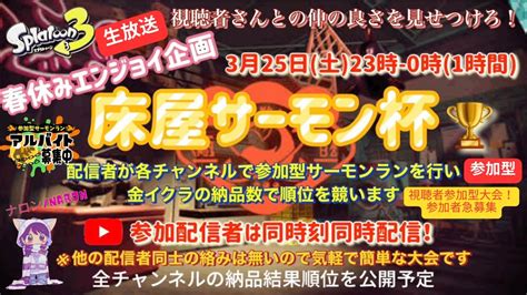 【視聴者参加型】気軽にきてね～♪初見さん大歓迎seパパの参加型サーモンラン【スプラトゥーン3サーモンランnw参加型ライブ