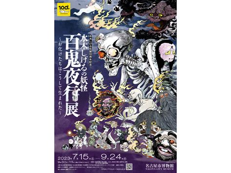 名古屋市博物館 特別展 水木しげる生誕100周年記念 「水木しげるの妖怪 百鬼夜行展 ～お化けたちはこうして生まれた～」 【公式】愛知県の