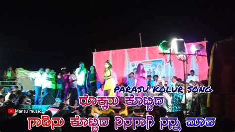 Parasu Kolur Songs Janapada New Songs Parasu Kolur Live Program