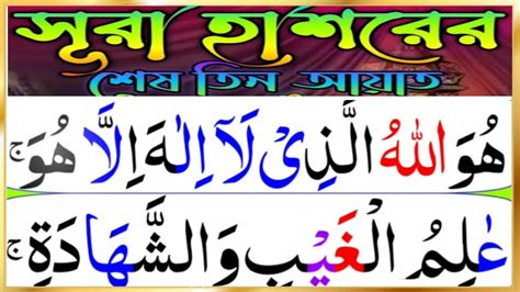 সূরা হাশরের শেষ তিন আয়াত৭০ হাজার ফেরেস্তা সকাল থেকে সন্ধ্যা পর্যন্ত আপনার জন্য দোয়া করবেন