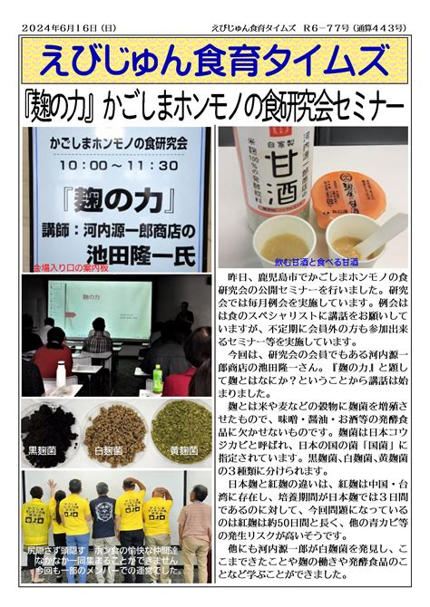 麹の力』かごしまホンモノの食研究会セミナー】令和6年6月16日えびじゅん食育タイムズ えびじゅん食育タイムズ