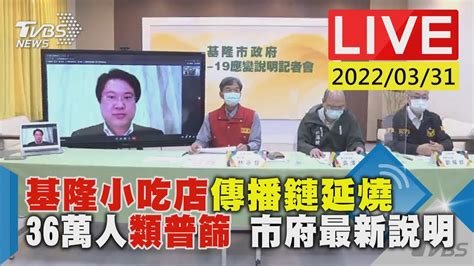 【基隆小吃店傳播鏈延燒 36萬人類普篩 市府最新說明live】│tvbs新聞網