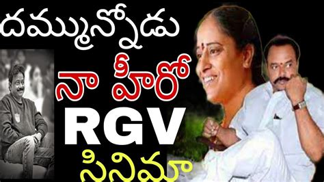 వర్మ వరంగల్ సినిమా Kondamurali Biography Make As Film Warangal Ramgopal Varma Rgv Film Youtube