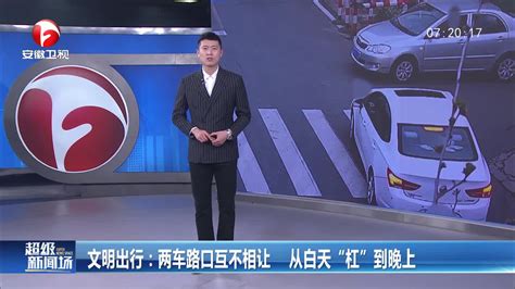 文明出行：两车路口互不相让 从白天“杠”到晚上 千里眼视频 搜狐视频