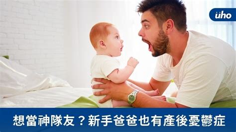 想當神隊友？新手爸爸也有產後憂鬱症uho優活健康網