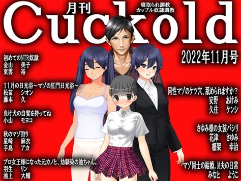 月刊cuckold 22年11月号 [寝取られマゾヒスト] Dlsite 동인 R18