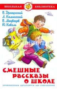 Викторины сказочные - Веселые книги о школе и школьниках