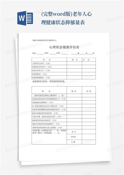 完整版老年人心理健康状态抑郁量表word模板下载编号lzvojwma熊猫办公